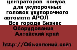 центраторов (конуса) для укупорочных головок укупорочного автомата АРОЛ (AROL).  - Все города Бизнес » Оборудование   . Алтайский край